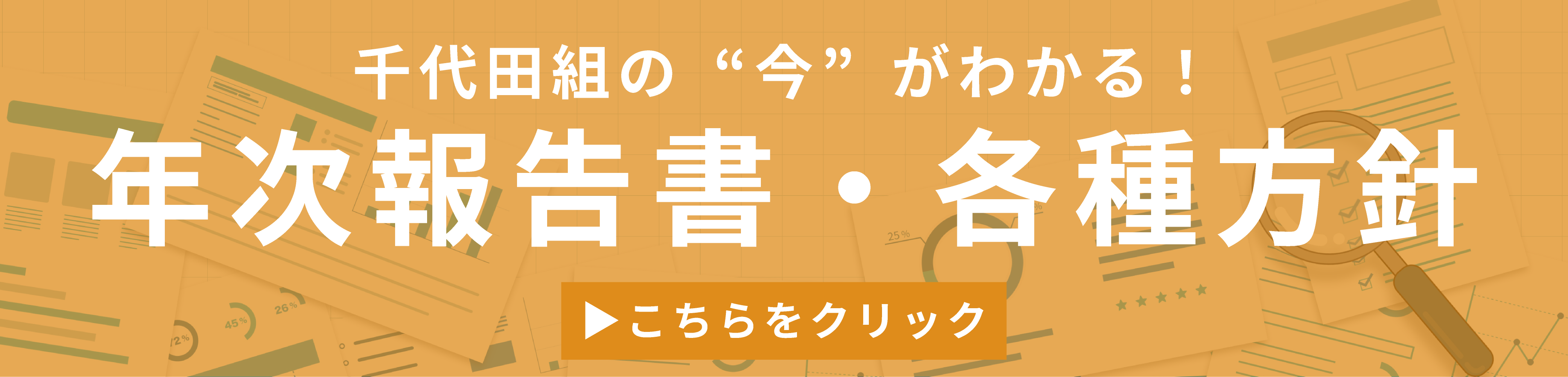 年次報告書バナー_採用サイト_261013【オレンジ】