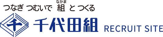 つなぎ つむいで 組と つくる 誠実と信頼の 千代田組 RECRUIT SITE つなぎ つむいで 組と つくる 誠実と信頼の 千代田組 RECRUIT SITE