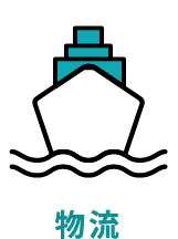物流