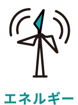 エネルギー