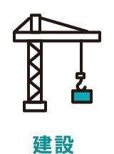 建設