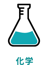 化学