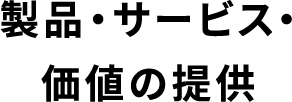 製品・サービス・価値の提供