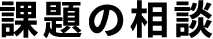 課題の相談