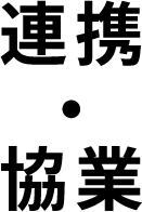 連携・協業